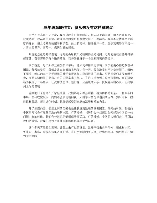 三年级温暖作文：我从来没有这样温暖过