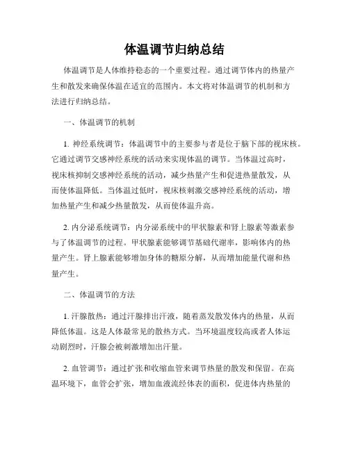 体温调节归纳总结