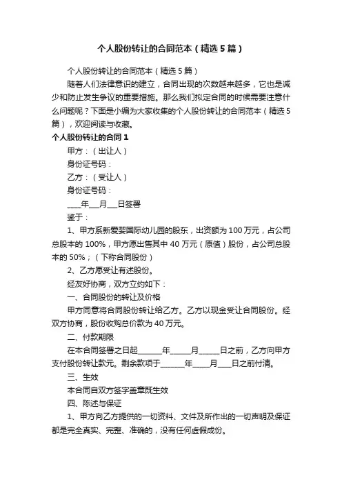 个人股份转让的合同范本（精选5篇）