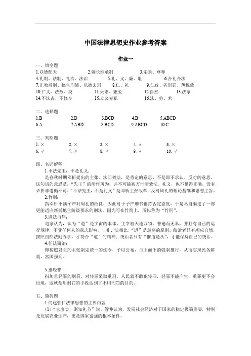 中国法律思想史作业参考答案.doc