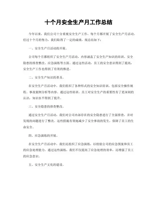十个月安全生产月工作总结
