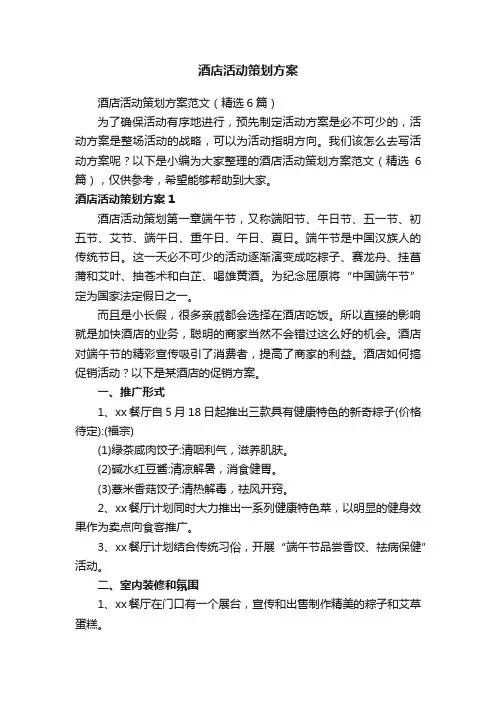 酒店活动策划方案范文（精选6篇）