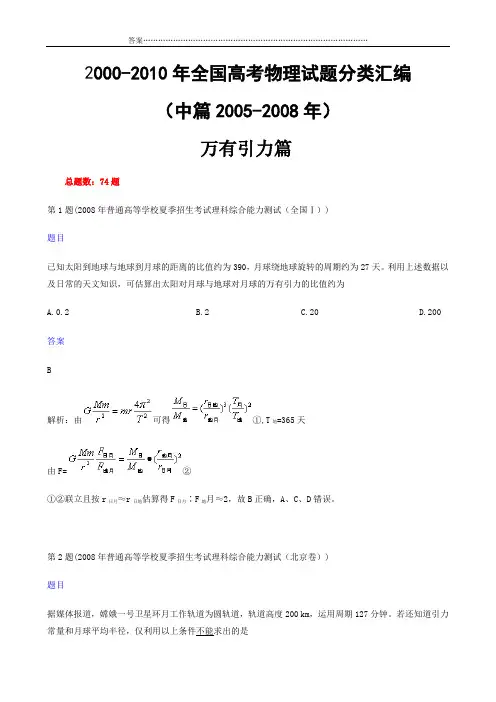 2006-2008年全国各地高考物理试题分类汇编中篇万有引力