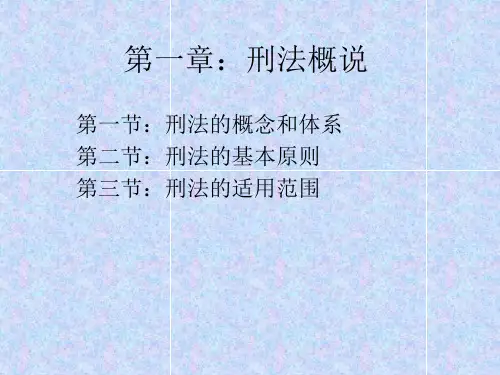 第一章：刑法概说
