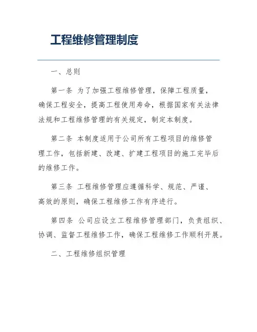 工程维修管理制度