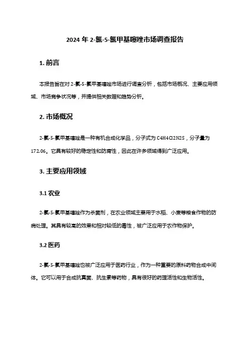 2024年2-氯-5-氯甲基噻唑市场调查报告
