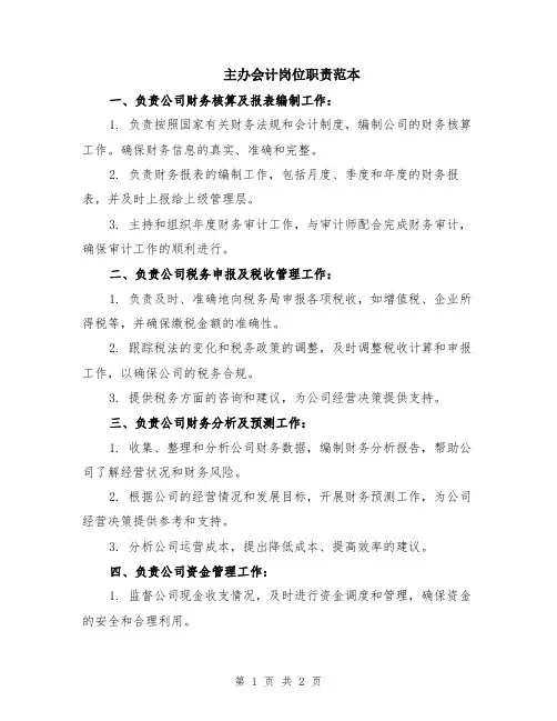 主办会计岗位职责范本