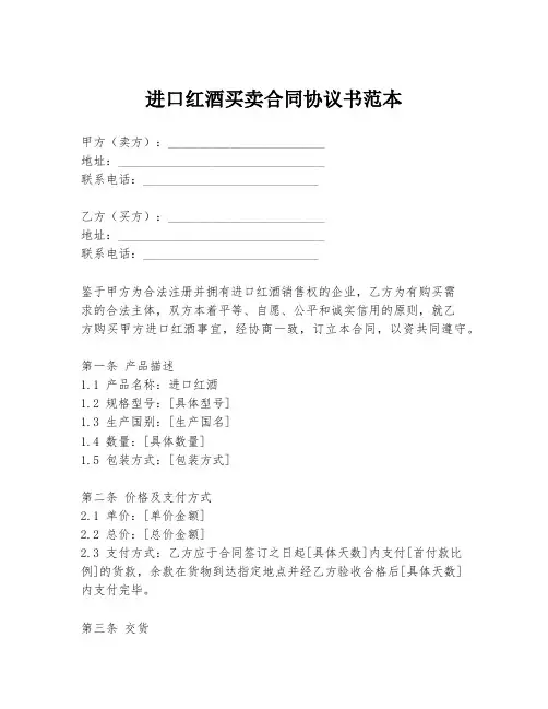 进口红酒买卖合同协议书范本
