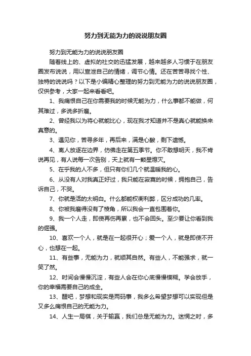 努力到无能为力的说说朋友圈