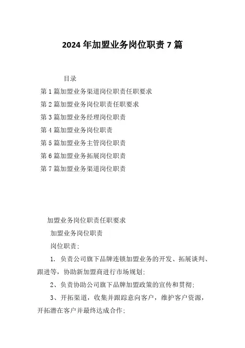 2024年加盟业务岗位职责7篇