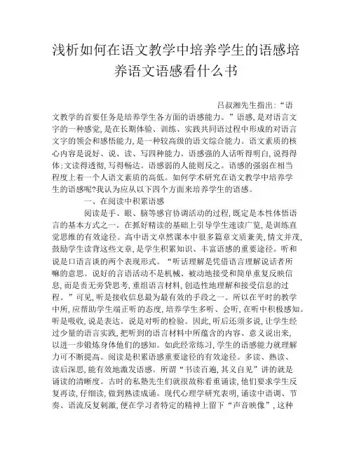 浅析如何在语文教学中培养学生的语感培养语文语感看什么书