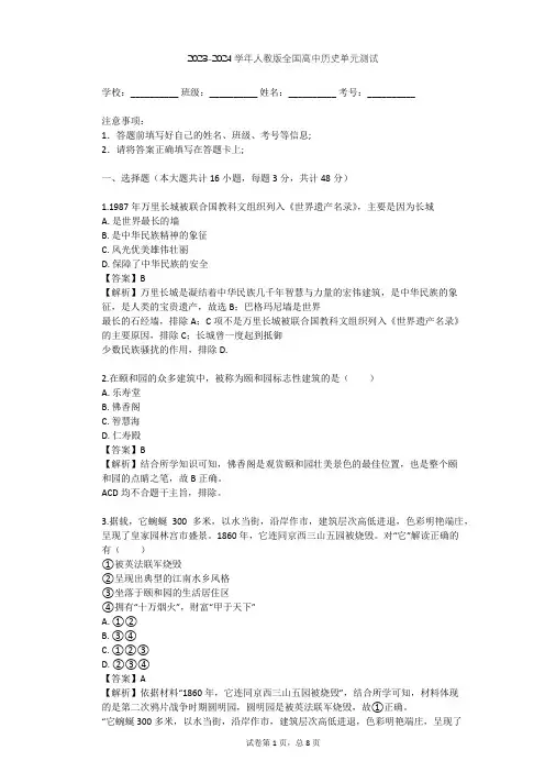 2023-2024学年全国全部人教版高中历史单元测试(含答案解析)
