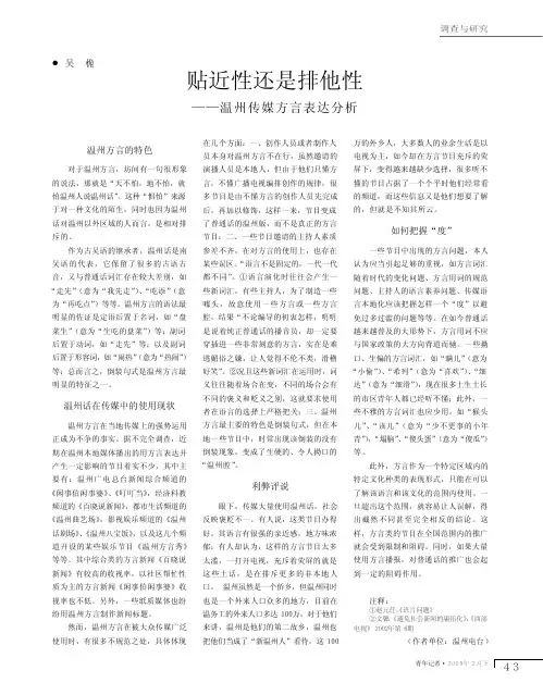 贴近性还是排他性_温州传媒方言表达分析