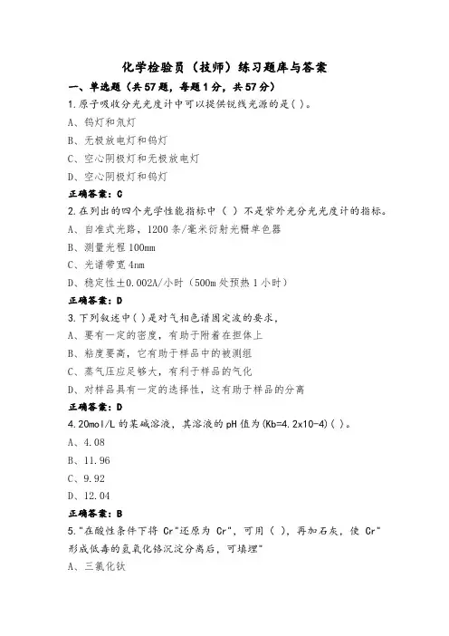 化学检验员(技师)练习题库与答案