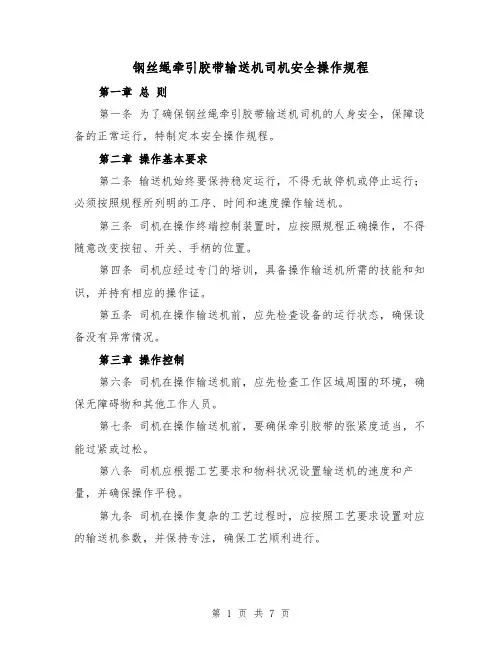 钢丝绳牵引胶带输送机司机安全操作规程(三篇)