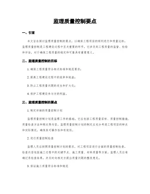 监理质量控制要点