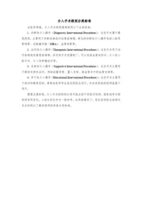 介入手术级别分类标准