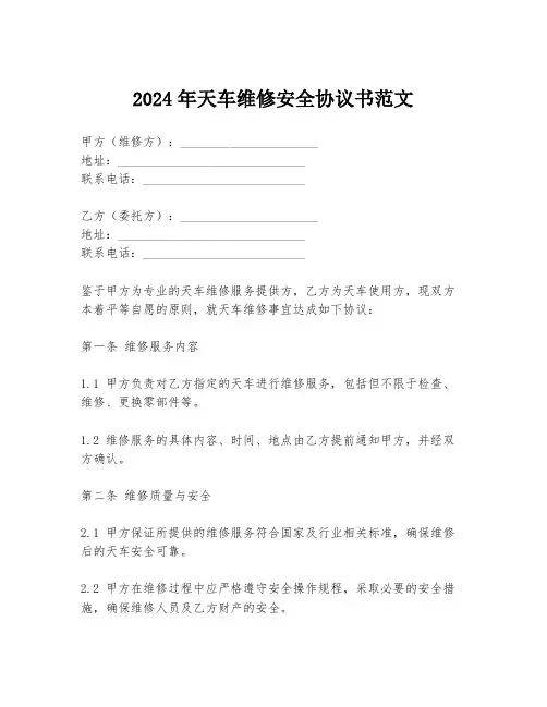 2024年天车维修安全协议书范文