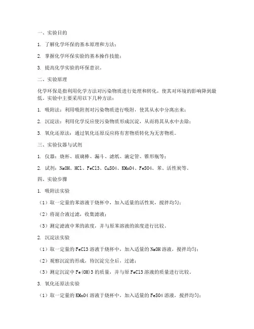 化学环保的实验报告