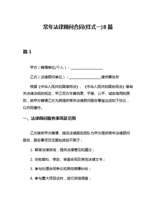 常年法律顾问合同(样式一)8篇
