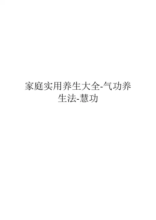 家庭实用养生大全-气功养生法-慧功