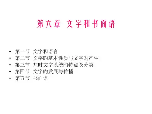 第六章文字和书面语