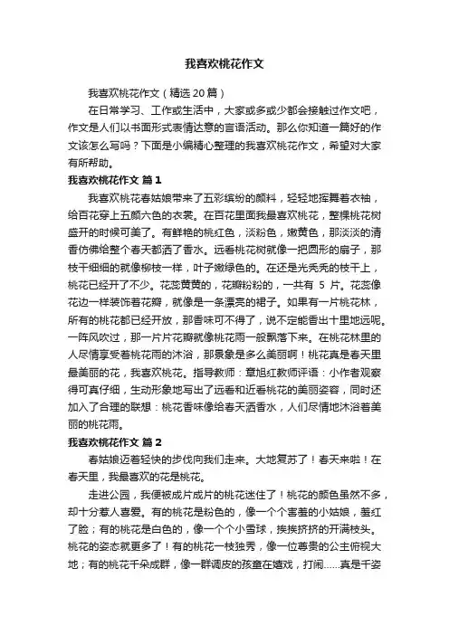 我喜欢桃花作文