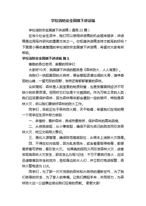 学校消防安全国旗下讲话稿（通用22篇）
