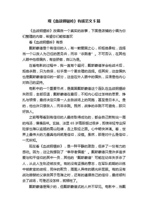 观《血战钢锯岭》有感范文5篇