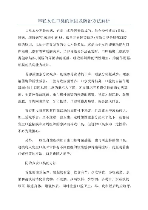 年轻女性口臭的原因及防治方法解析