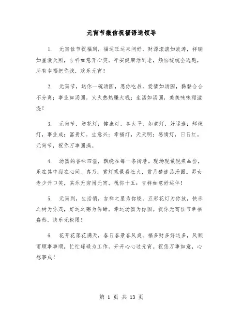 元宵节微信祝福语送领导(六篇)