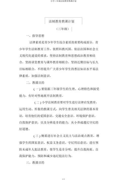 小学三年级法制教育教学计划