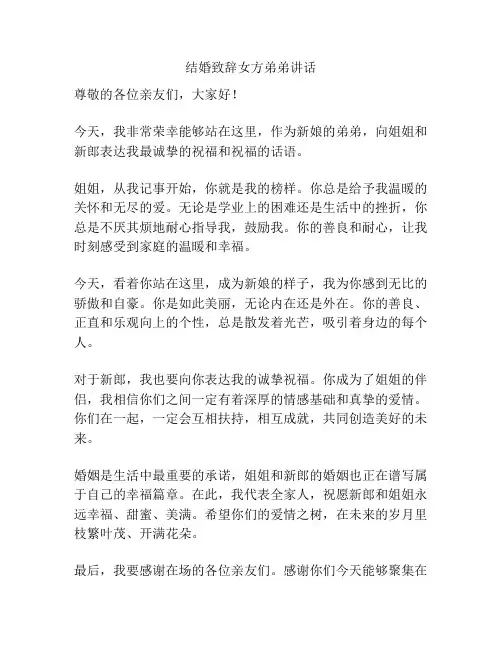 结婚致辞女方弟弟讲话