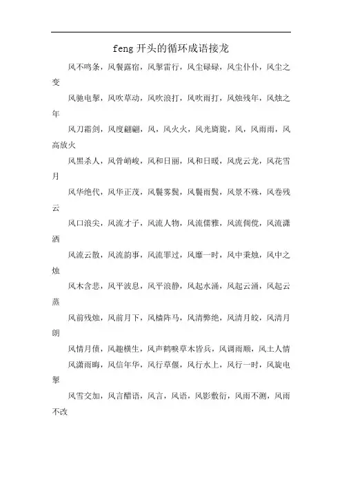 feng开头的循环成语接龙