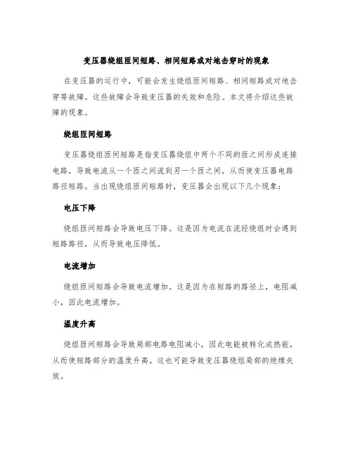 变压器绕组匝间短路、相间短路或对地击穿时的现象
