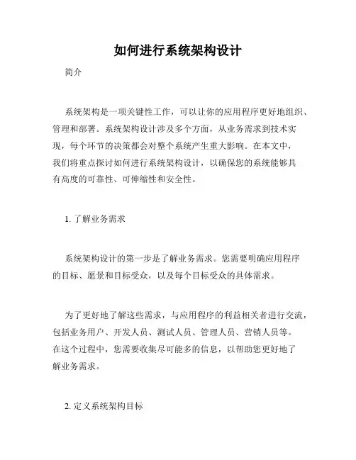如何进行系统架构设计