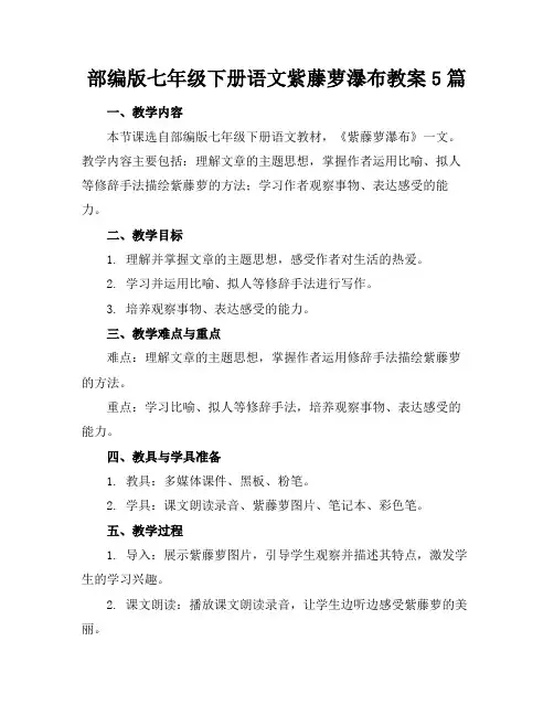 部编版七年级下册语文紫藤萝瀑布教案5篇
