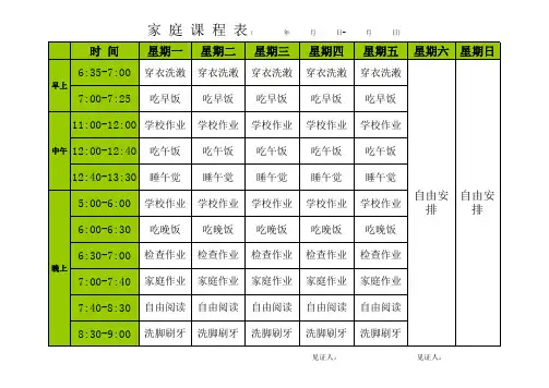 (完整版)小学生家庭课程表