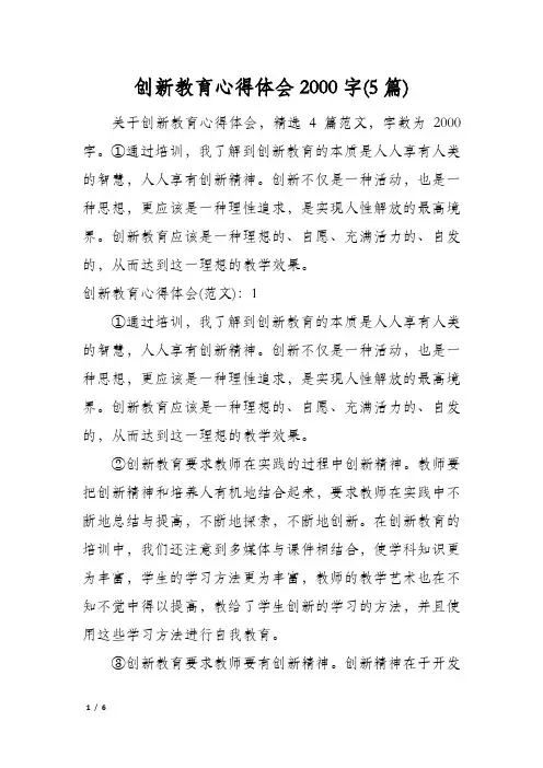创新教育心得体会2000字(5篇)