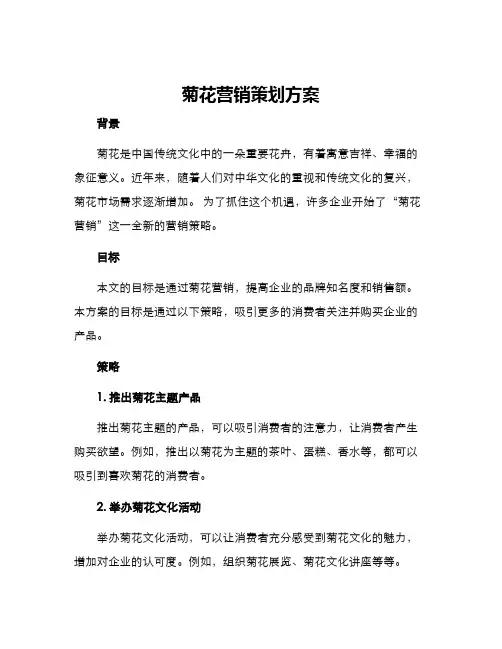 菊花营销策划方案