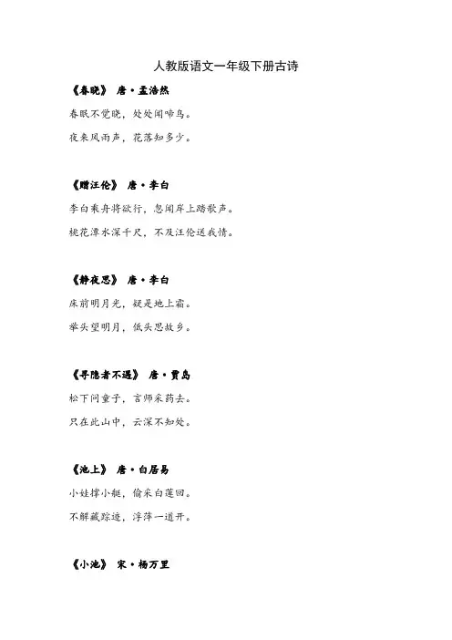人教版语文一年级下册古诗