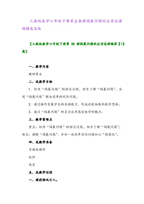2024年人教版数学六年级下册第28课鸽巢问题的应用说课稿精选3篇