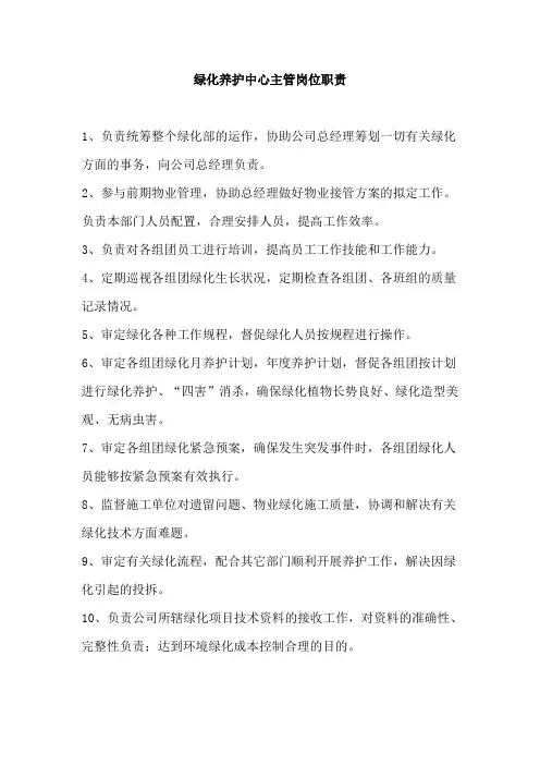 绿化养护中心主管岗位职责