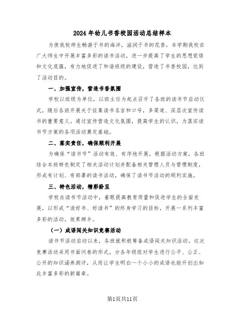2024年幼儿书香校园活动总结样本（4篇）