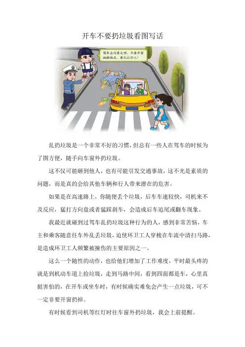 开车不要扔垃圾看图写话