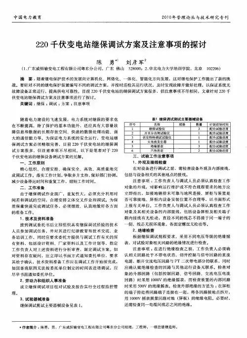 220千伏变电站继保调试方案及注意事项的探讨