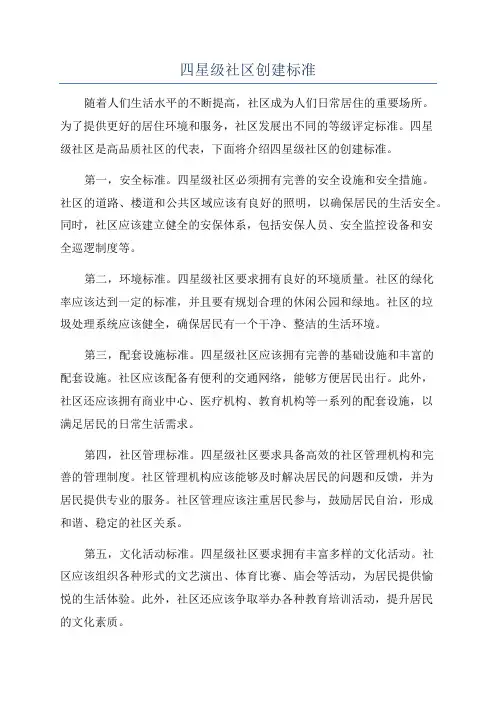 四星级社区创建标准