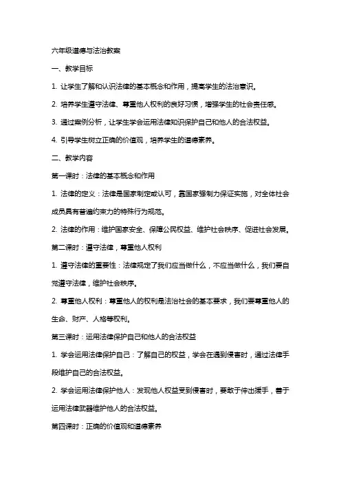 六年级道德与法治教案