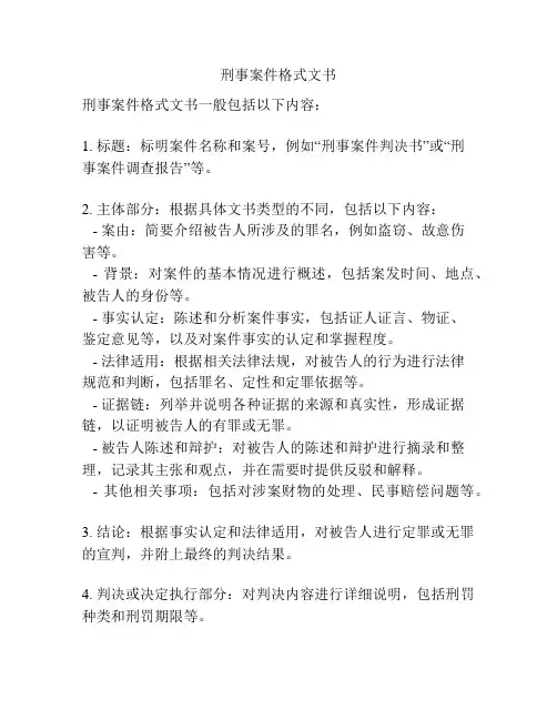 刑事案件格式文书