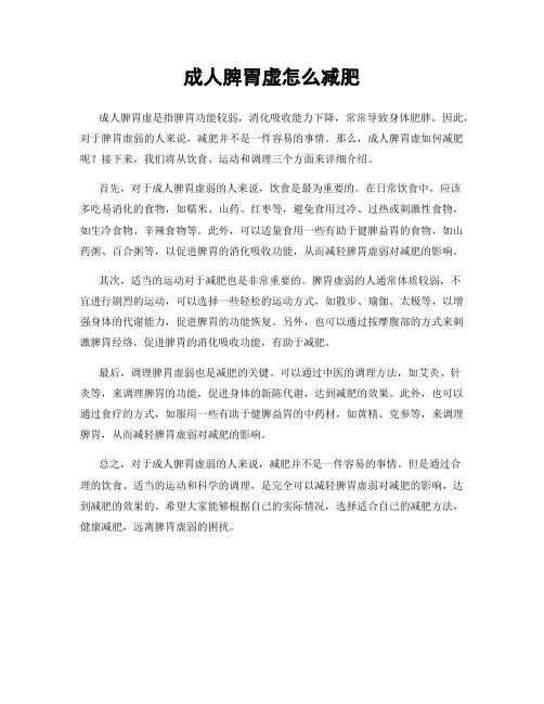 成人脾胃虚怎么减肥